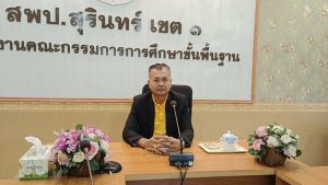 นายนาวิน ยวนจิตปิยะ รอง ผอ.สพป.สุรินทร์ เขต 1 เข้าร่วมประชุมชี้แจงการสำรวจและประเมินผลการใช้อุปกรณ์การศึกษาทางไกลผ่านดาวเทียม(DLTV)