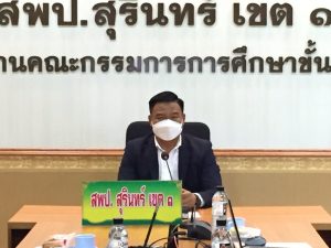 ประชุมเชิงปฏิบัติการพัฒนาเว็บไซต์สำนักงานเขตพื้นที่การศึกษาประถมศึกษาสุรินทร์ เขต 1